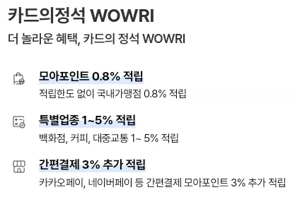 카드의정석+와우리+WOWRI+주요혜택