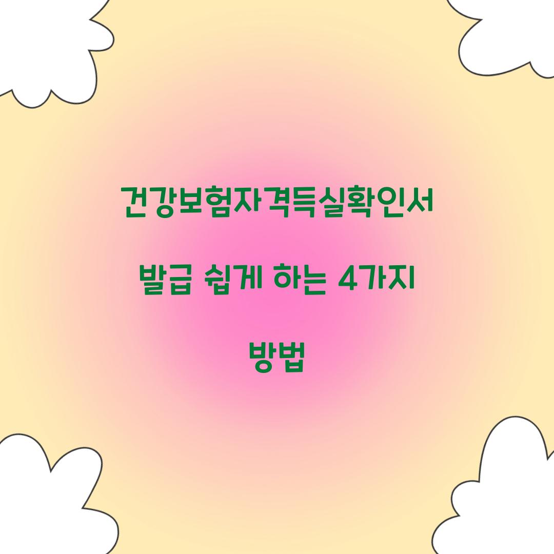 건강보험자격득실확인서 발급