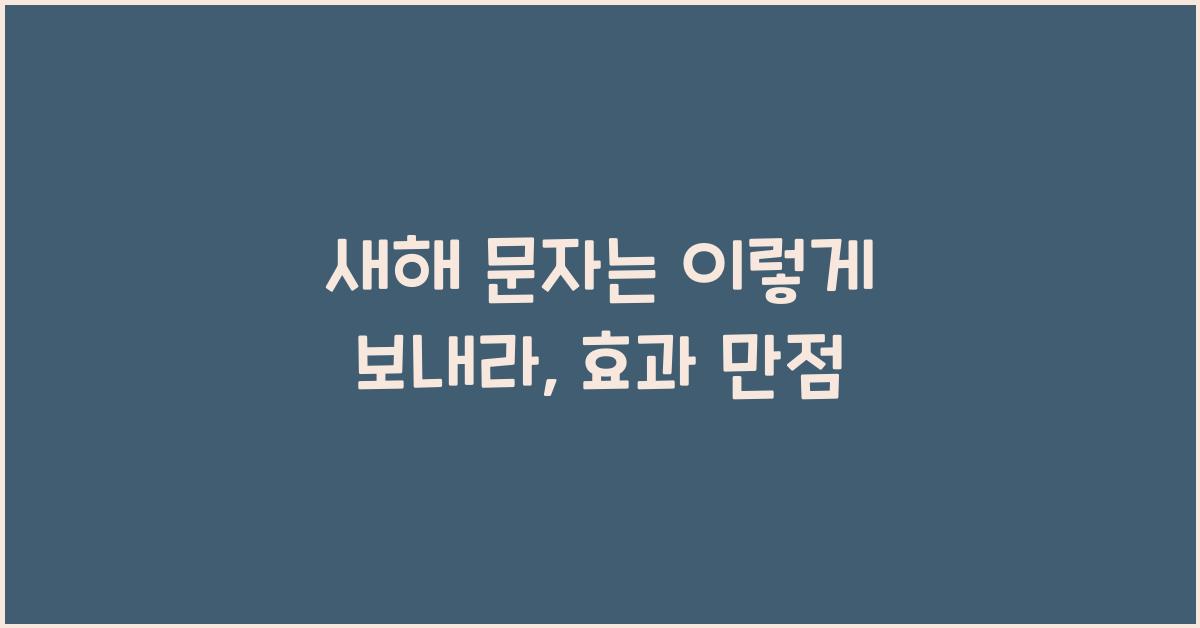 새해 문자
