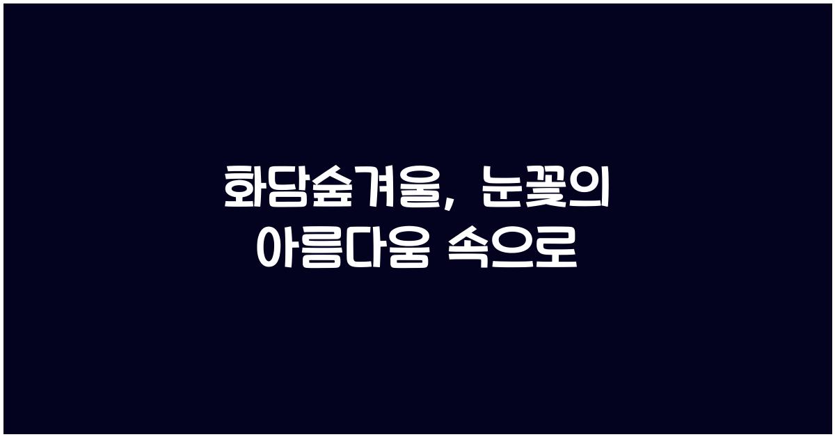 화담숲겨울