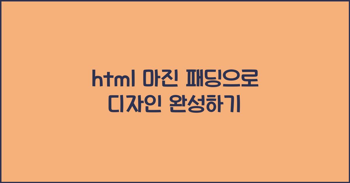 html 마진 패딩