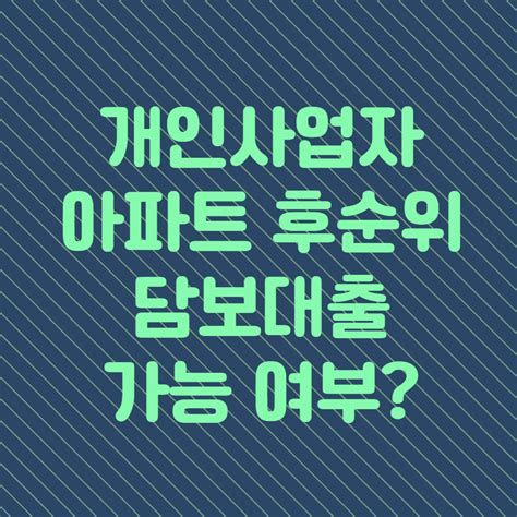 아파트 후 순위 담보 대출 금리