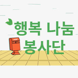 행복나눔 봉사단 썸네일