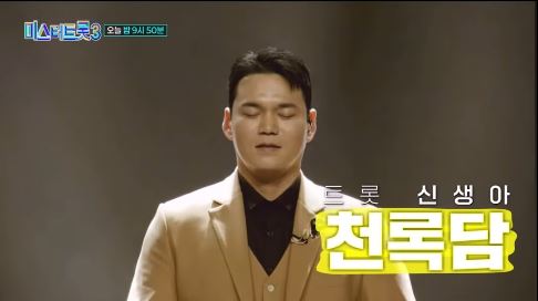 TV조선 미스터트롯3 천록담
