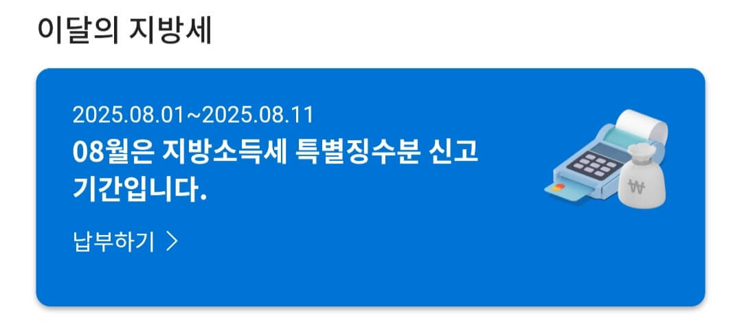 2025 8월 주민세 납부 방법