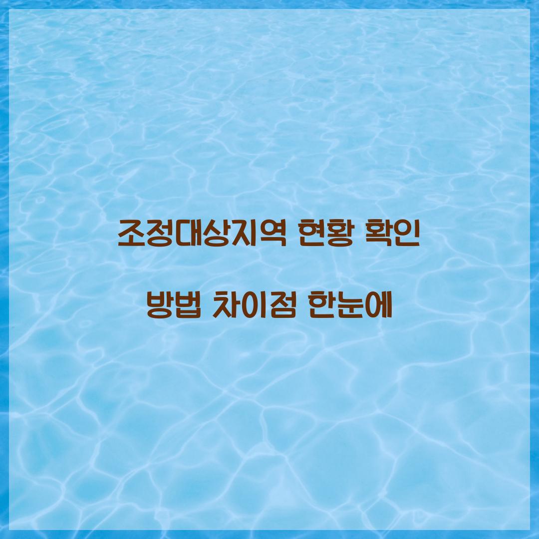 조정대상지역