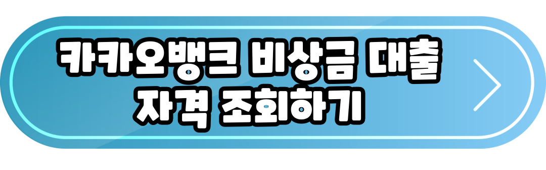 카카오뱅크대출 바로가기