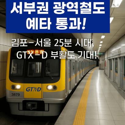 김포·검단이 뜬다! 서울 가는 길 열린 서부권 광역철도 정리