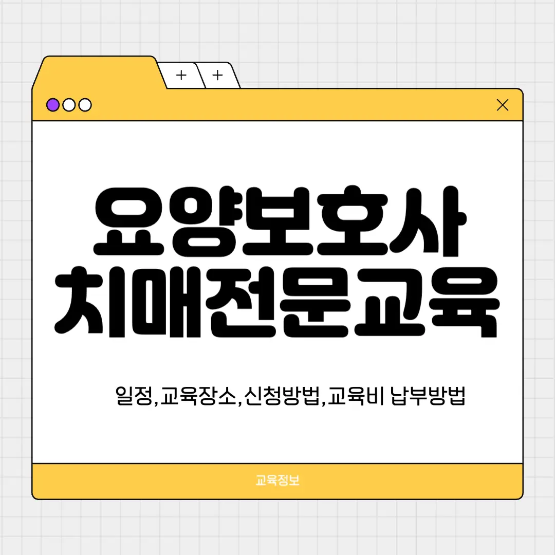 요양보호사 치매전문교육