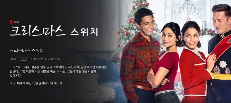 크리스마스 스위치 - 버네사 허진스 주연작