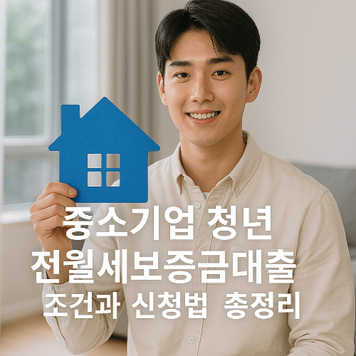 중소 취업 청년 보증금 대출