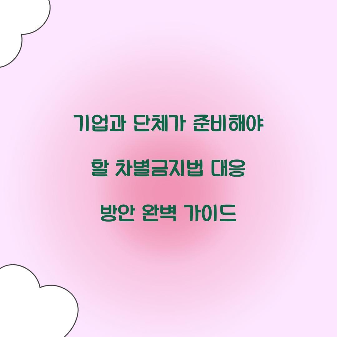 기업과 단체가 준비해야 할 차별금지법 대응 방안