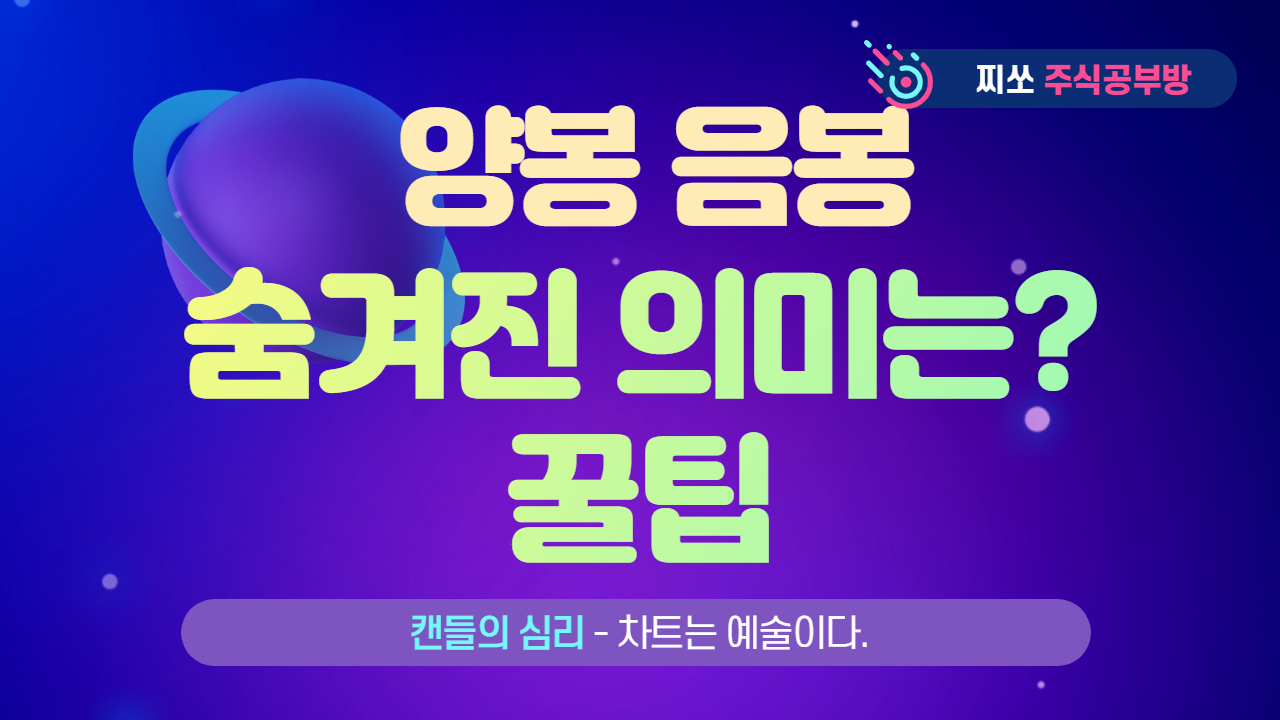 양봉과 음봉 무슨 의미1