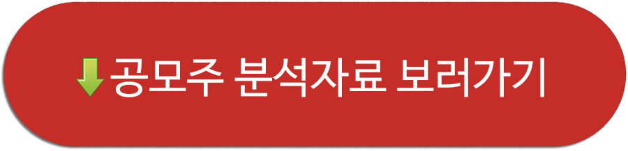 공모주 청약 분석 자료 보러가기