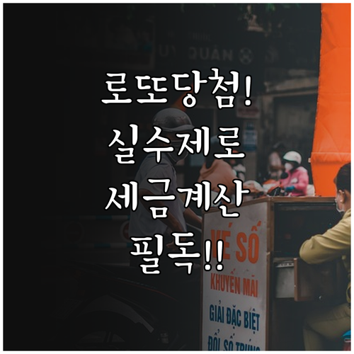 실수 없는 로또 당첨 확인법 및 등수..