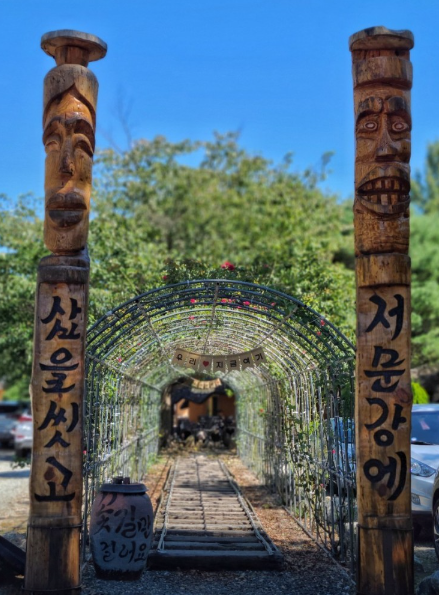 저문강에 삽을 씻고 식당정보
