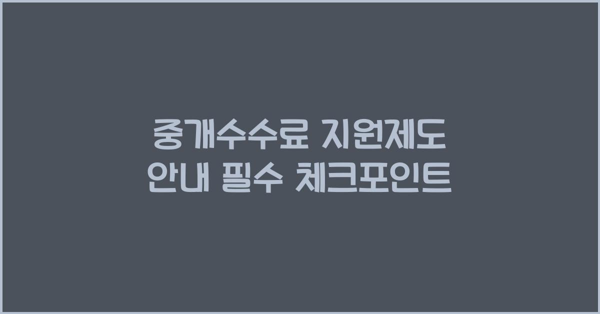 중개수수료 지원제도 안내