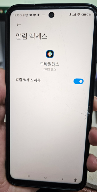 모바일 펜스 알림 액세스 허용 화면