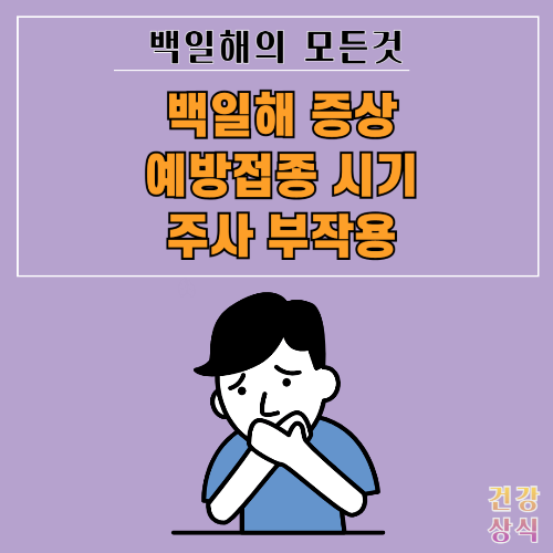 백일해 증상 예방접종 시기 주사 부작용