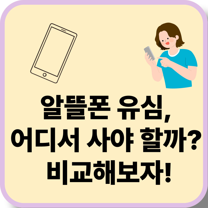 알뜰폰 유심, 어디서 사야 할까?