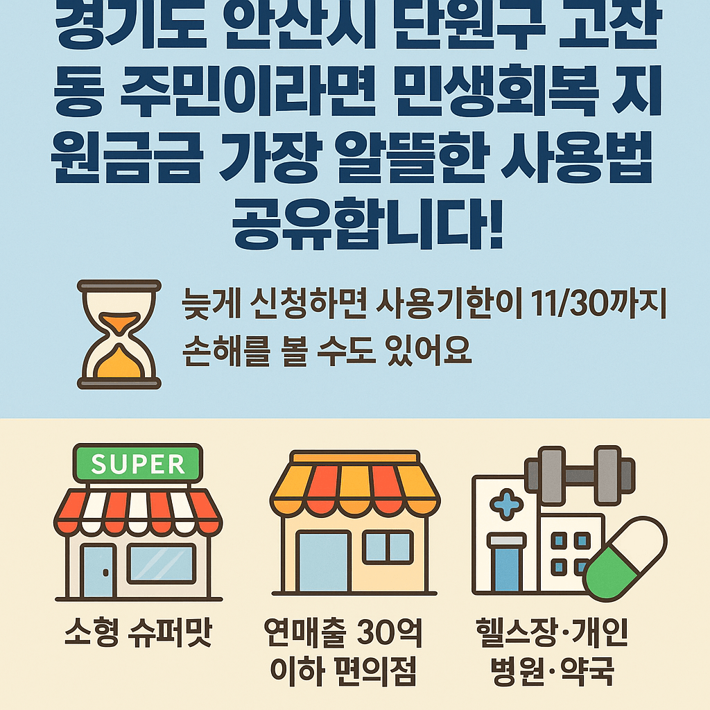 1~2차 민생회복지원금 안산시 단원구 고잔동 사용처 바로가기
