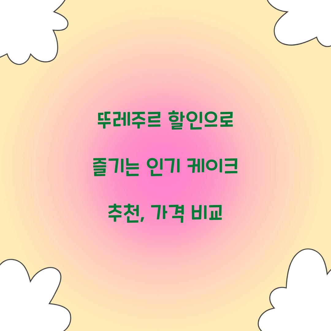 뚜레주르 할인