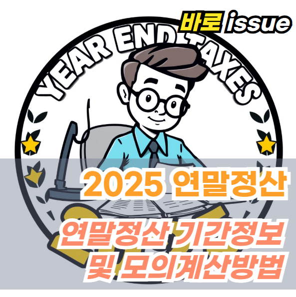 2025년-연말정산-기간-모의계산-방법
