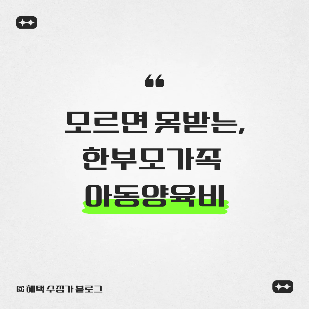 모르면 못받는 한부모가족 아동양육비