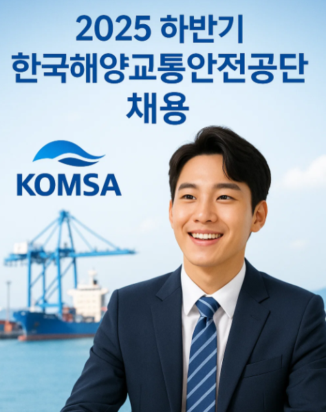 2025 하반기 한국해양교통안전공단 채용