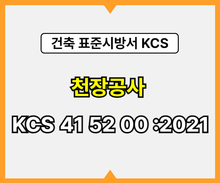 천장공사 KCS 41 52 00 :2021 건설 표준시방서1