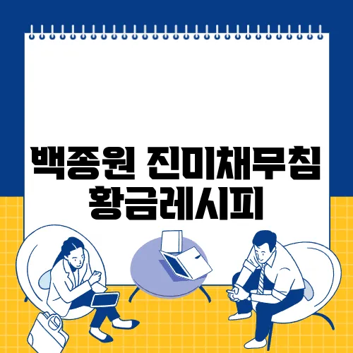 백종원 진미채무침 황금레시피