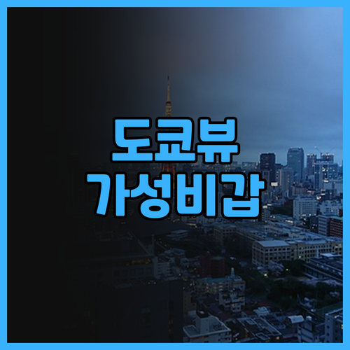 TOKYO CITY VIEW HOTE