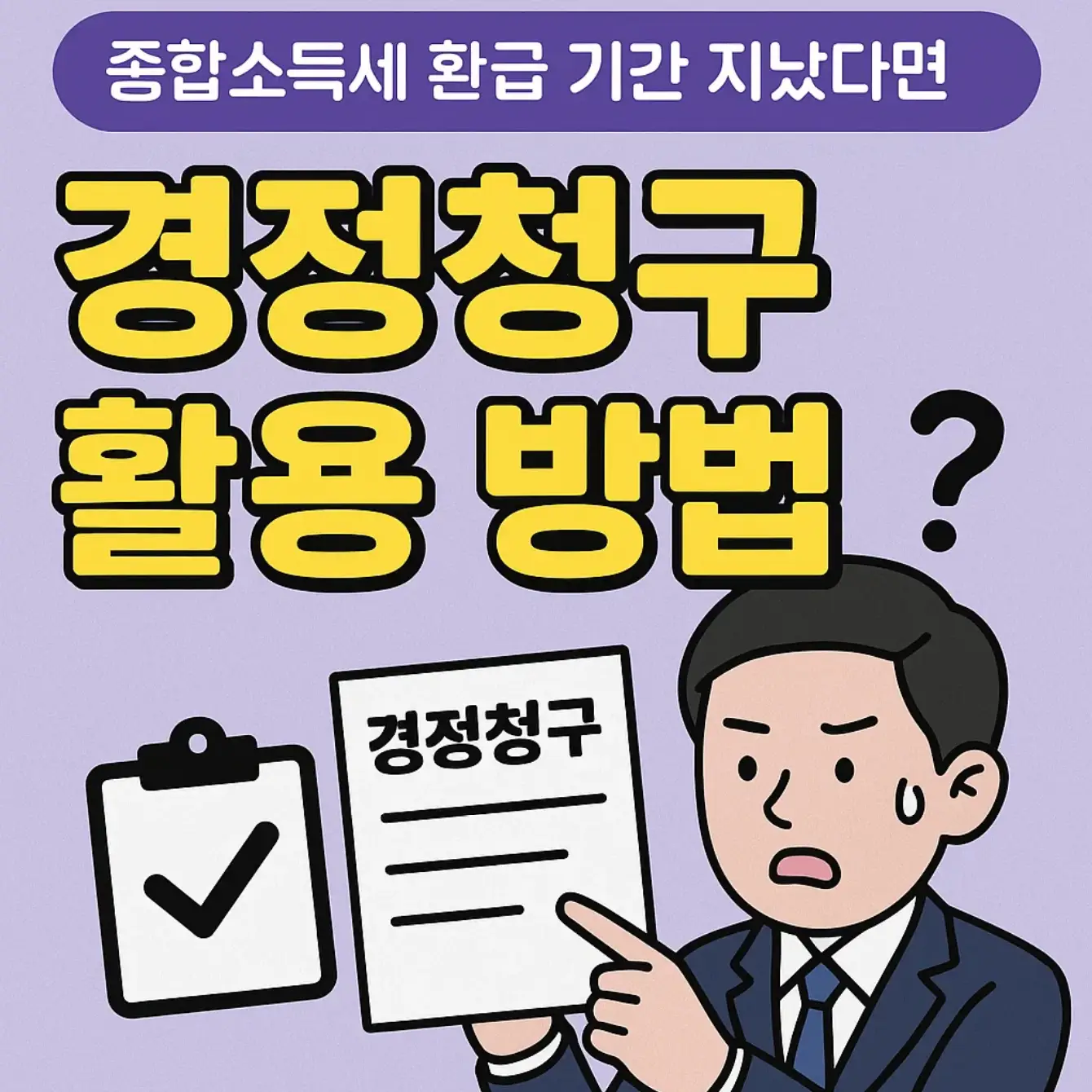 종합소득세 환급 기간 지났다면, 경정청구 활용 방법