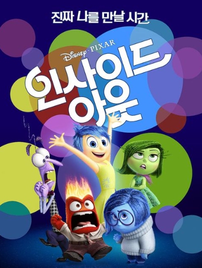 인사이드아웃 애니메이션