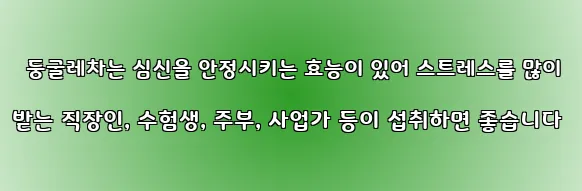  둥굴레차는 심신을 안정시키는 효능이 있어 스트레스를 많이 받는 직장인, 수험생, 주부, 사업가 등이 섭취하면 좋습니다