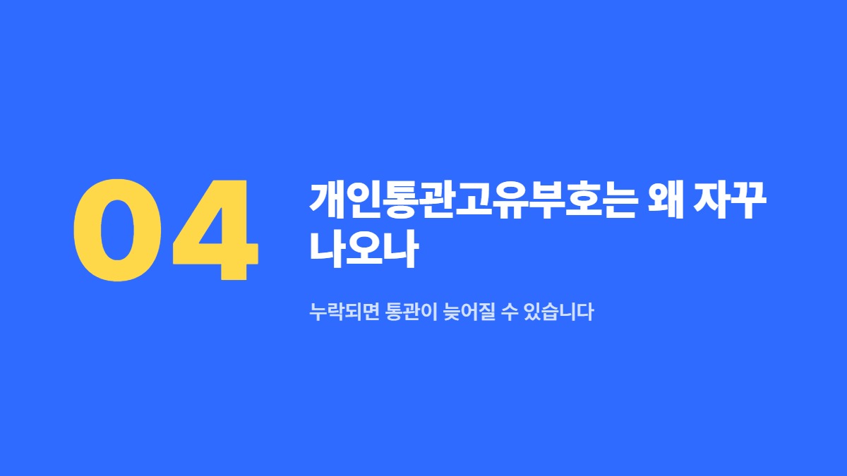 개인통관고유부호는 왜 자꾸 나오나 — 누락되면 통관이 늦어질 수 있습니다