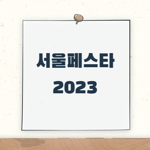 제목_서울페스타 2023 'Feel the Real Seoul'