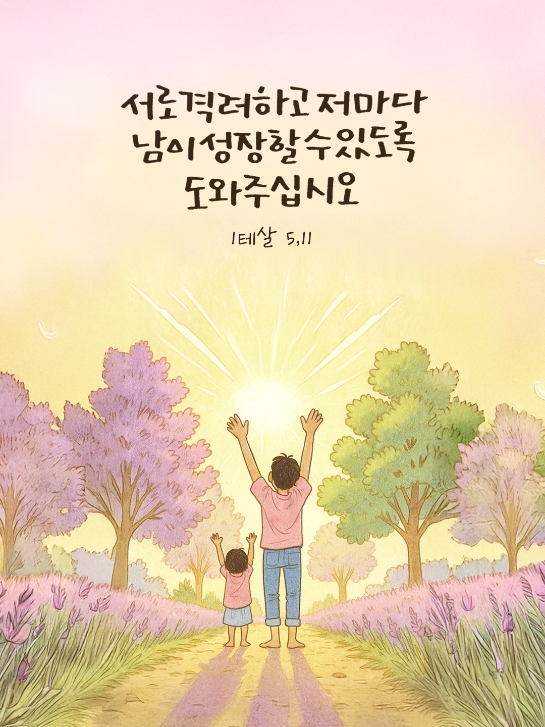 서로 격려하고 저마다 남이 성장할 수 있도록 도와주십시오. (1테살 5,11) by 피어나네 말씀카드 말씀이미지