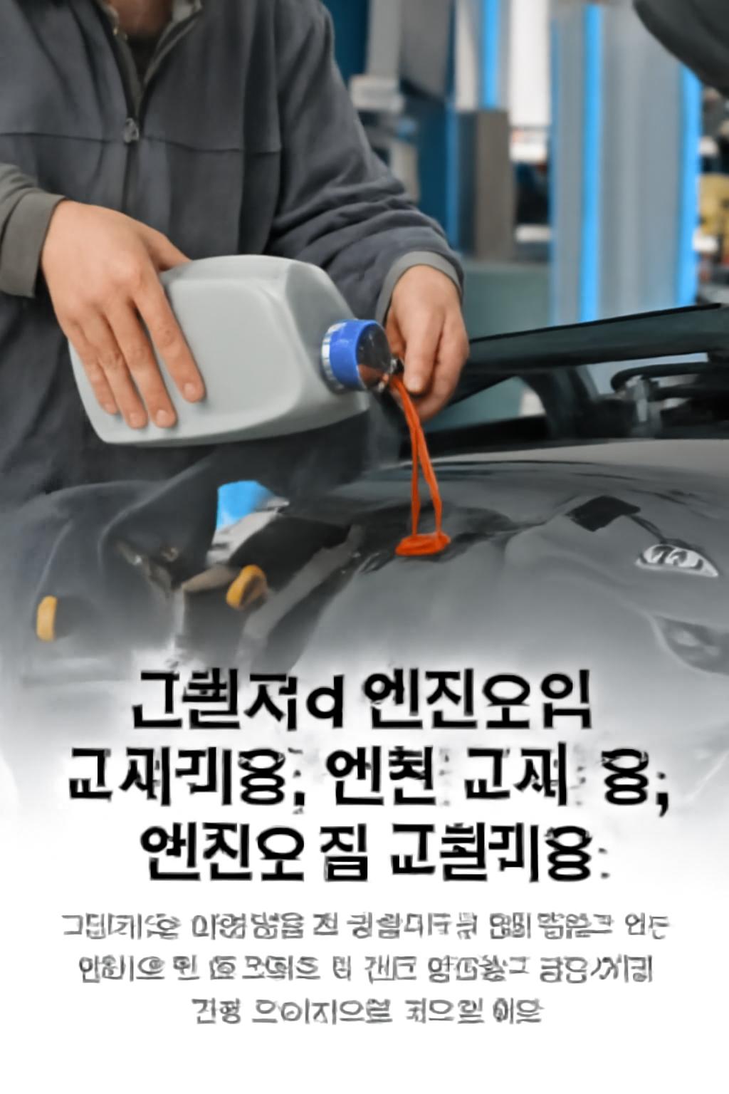 그랜저hg 엔진오일 교체비용