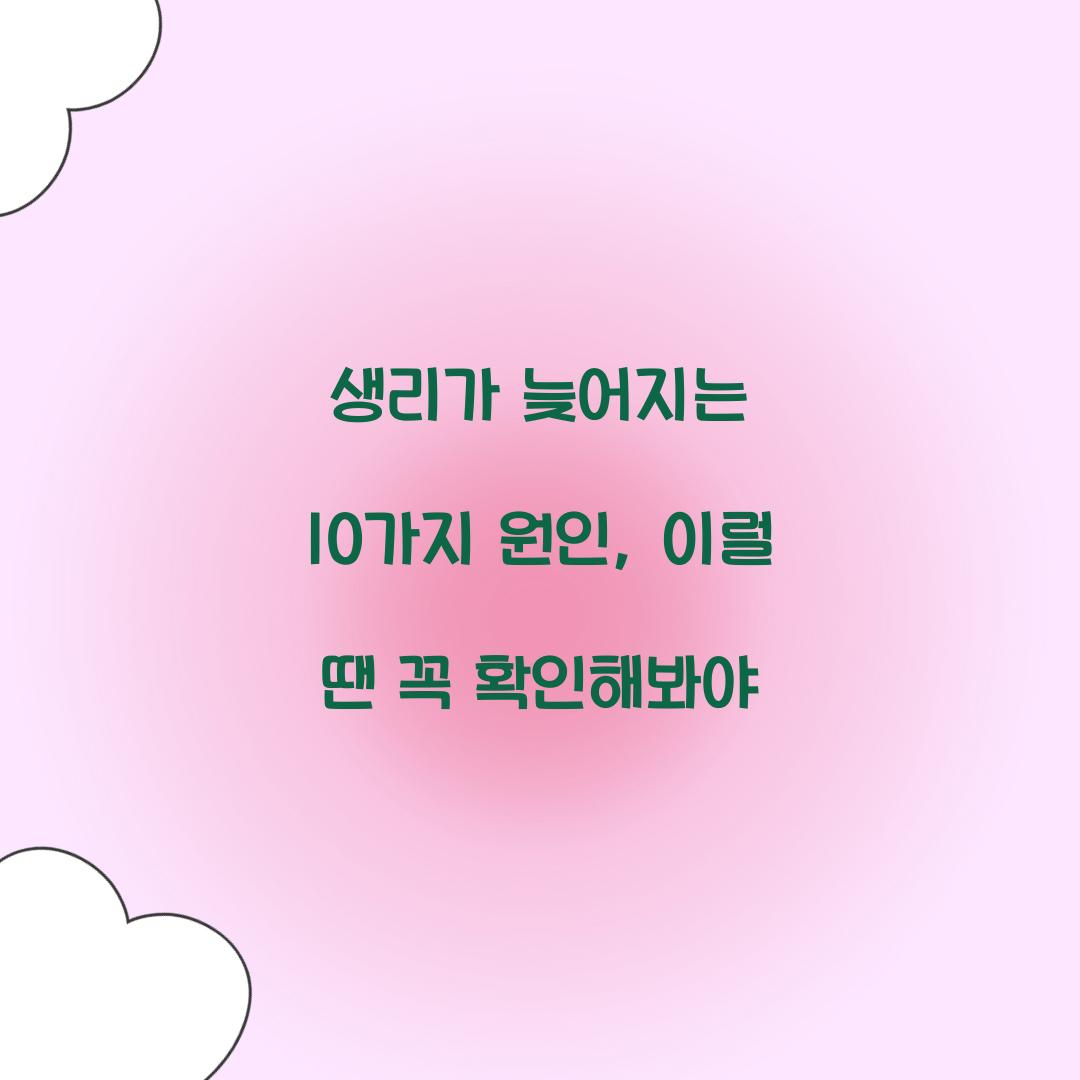 생리가 늦어지는 10가지 원인