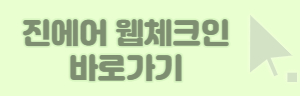 진에어-모바일-체크인-바로가기