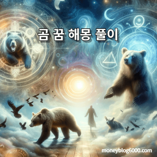 곰 꿈 해몽 풀이
