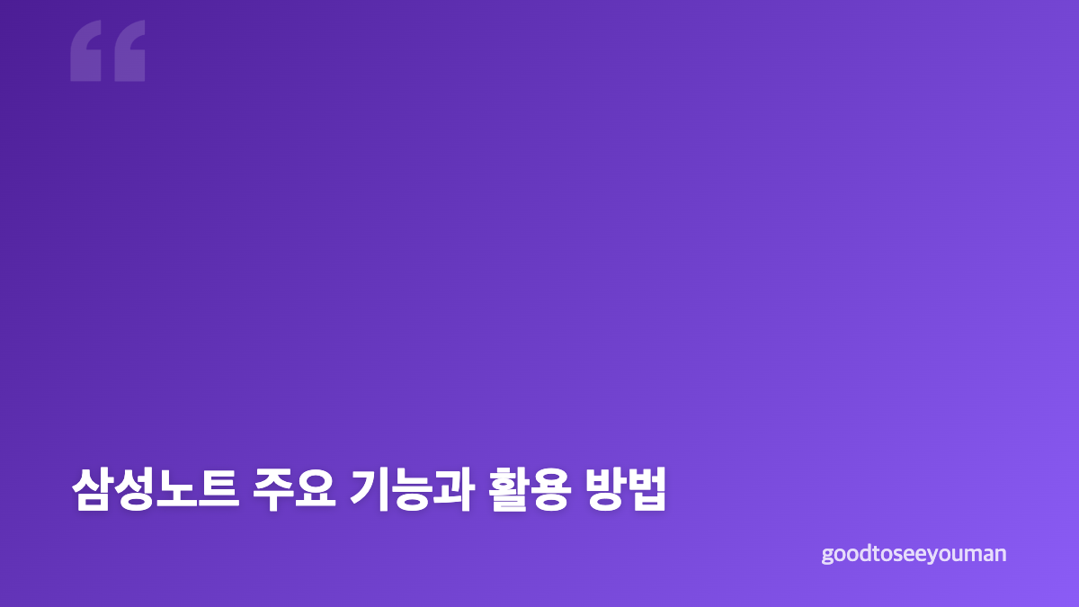 삼성노트 앱 다운로드와 설치 준비사항