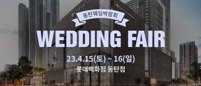동탄-롯데백화점-웨딩박람회