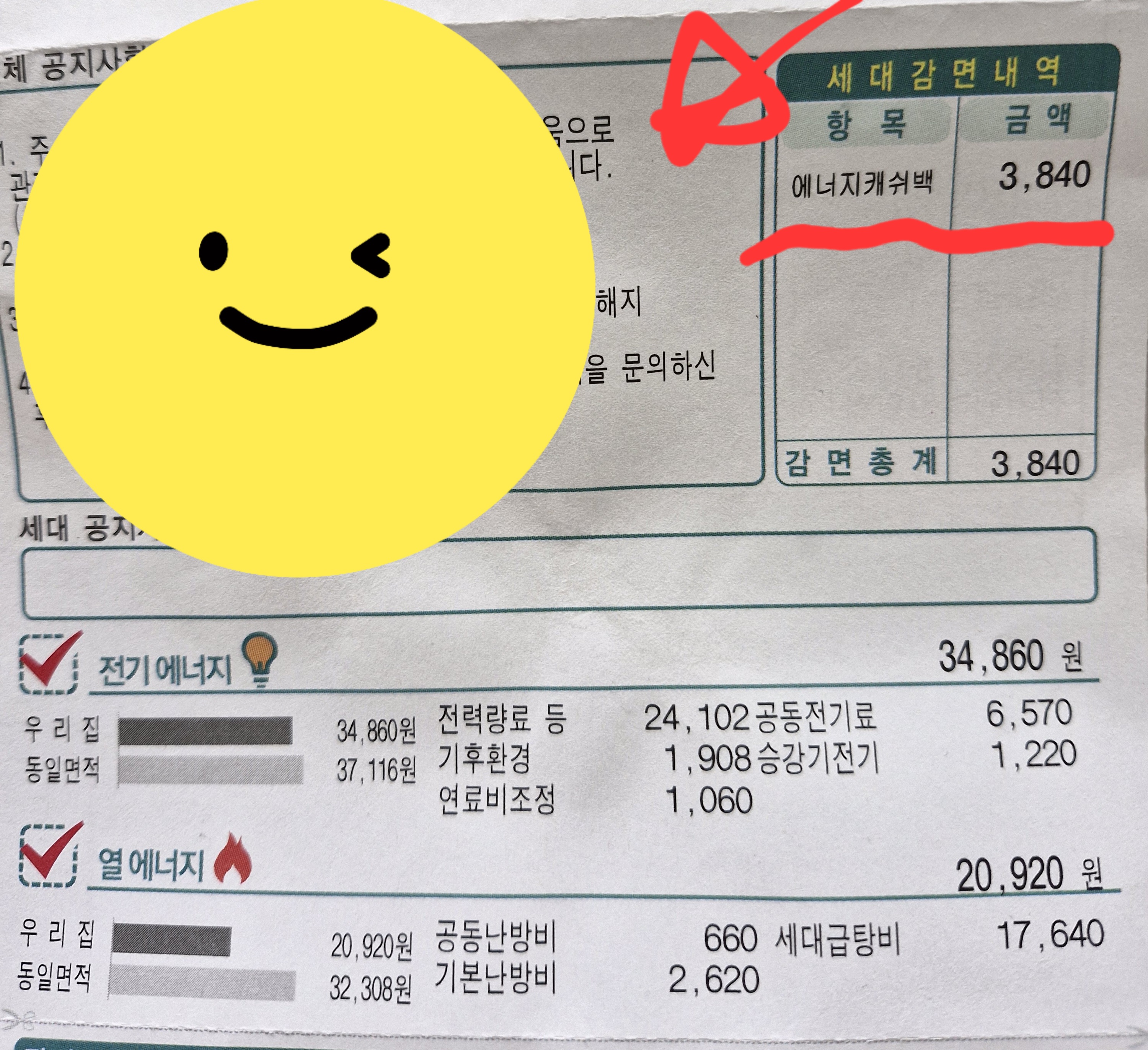 아파트 관리비에서 에너지캐쉬백 받아 관리비 차감된 내역