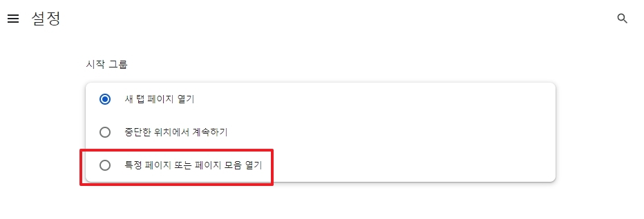 시작 그룹 옵션 중 특정 페이지 또는 페이지 모음 열기 항목 체크