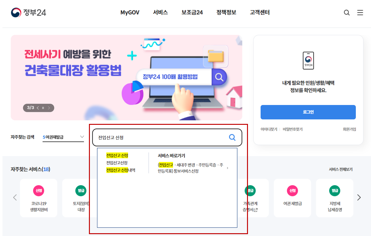 전입신고 방법 및 필요서류