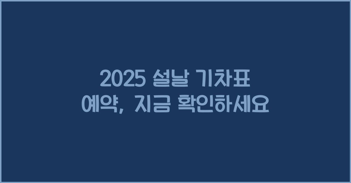 2025 설날 기차표 예약