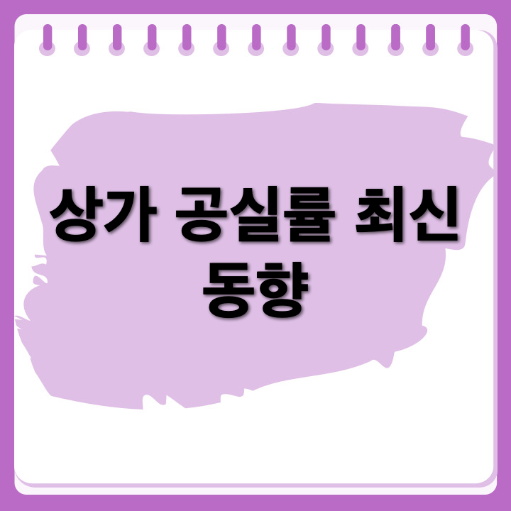 상가 공실률, 투자자라면 관심있을 최신 동향과 대책