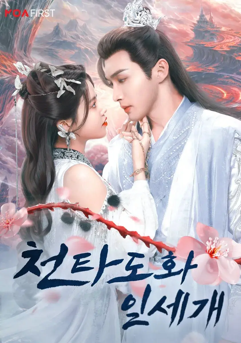 천타도화일세개